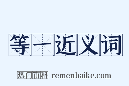 等一近义词是什么意思的图片